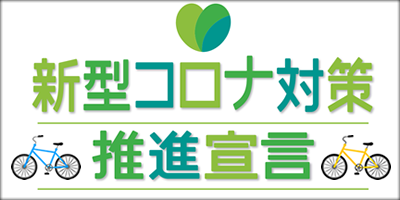 長野県新型コロナ対策推進宣言